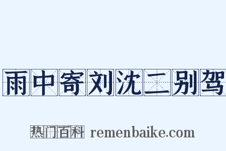 雨中寄刘沈二别驾是什么意思的图片
